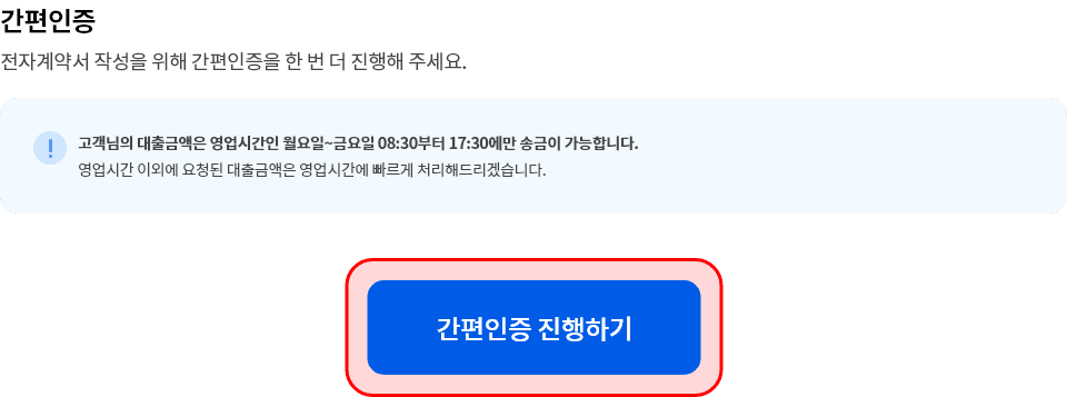 간편인증 영역에서 간편인증 진행하기 버튼에 하이라이트 처리가 되어 있는 이미지