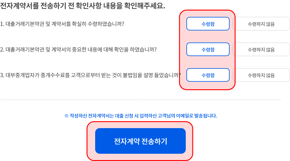 전자계약서를 전송하기전 확인사항 내용을 확인하는 영역에서 각 항목별 수령함 버튼이 선택되어있고 하단 전자계약 전송하기 버튼에 각각 하이라이트 처리가 되어있는 이미지