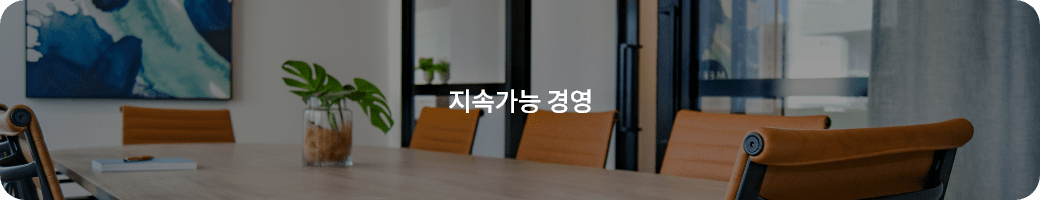 지속가능 경영 Sustainable Management 바로바로론